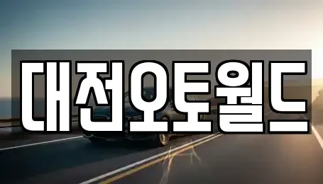 대전 유성구 계산동 중고차 전문 대전오토월드