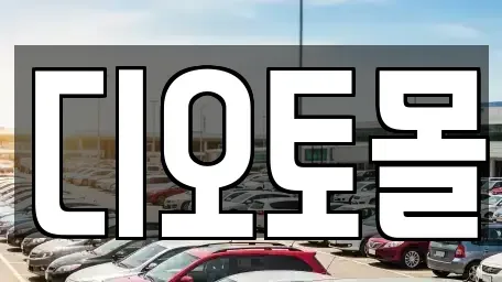 대전 유성구 계산동 중고차 전문 디오토몰
