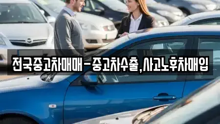 대전 유성구 계산동 중고차매입 전문 전국중고차매매-중고차수출,사고노후차매입