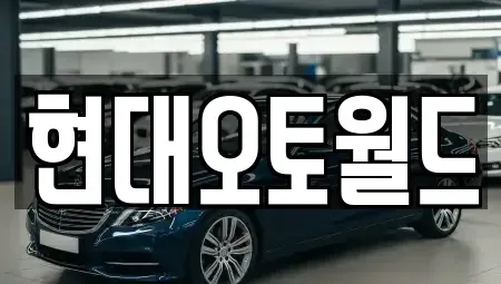 대전 유성구 계산동 중고차매입 전문 현대오토월드