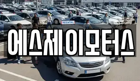 대전 중구 어남동 렌트카 전문 에스제이모터스