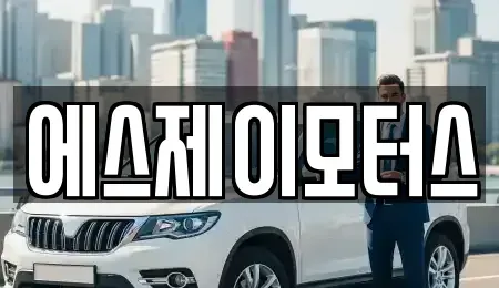 대전광역시 유성구 추목동 렌트카 전문 에스제이모터스