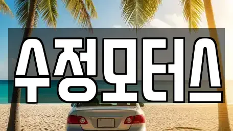 대전광역시 유성구 추목동 중고차 전문 수정모터스