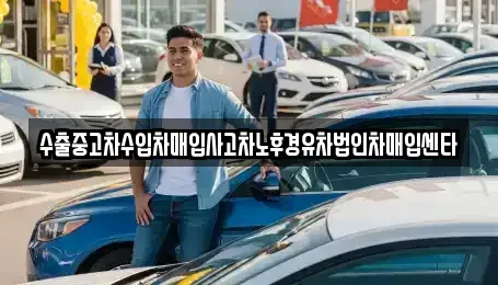 대전광역시 유성구 추목동 중고차,렌트카,중고차매입,중고차매매,장기렌트카,단기렌트카