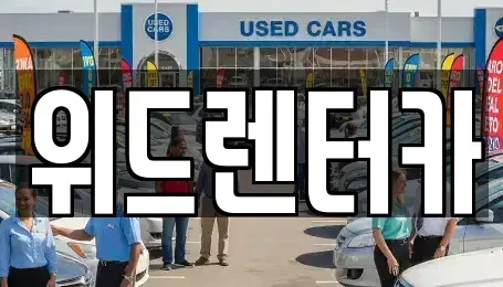 부산 강서구 대저2동 렌트카 전문 위드렌터카