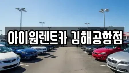부산 강서구 대저2동 장기렌트카 전문 아이원렌트카 김해공항점