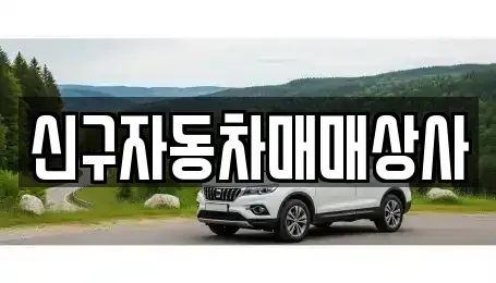 부산 금정구 부곡동 중고차 전문 신구자동차매매상사