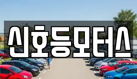 부산 금정구 부곡동 중고차 전문 신호등모터스