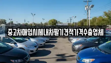 부산 금정구 부곡동 중고차 전문 중고차매입시세내차팔기견적가격수출업체