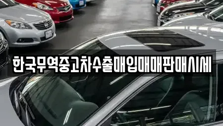 부산 금정구 부곡동 중고차 전문 한국무역중고차수출매입매매판매시세
