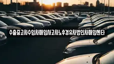부산 금정구 부곡동 중고차매입 전문 수출중고차수입차매입사고차노후경유차법인차매입센타