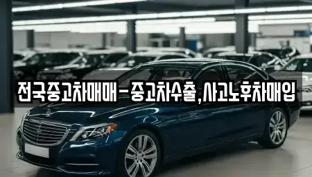 부산 금정구 부곡동 중고차매입 전문 전국중고차매매-중고차수출,사고노후차매입