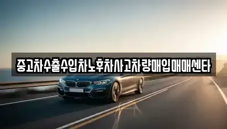부산 금정구 부곡동 중고차매입 전문 중고차수출수입차노후차사고차량매입매매센타