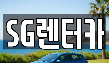 부산 중구 창선동2가 렌트카 전문 SG렌터카