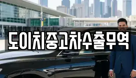 부산 중구 창선동2가 중고차매매 전문 도이치중고차수출무역