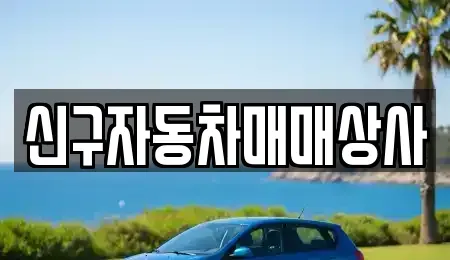 부산 중구 창선동2가 중고차매매 전문 신구자동차매매상사