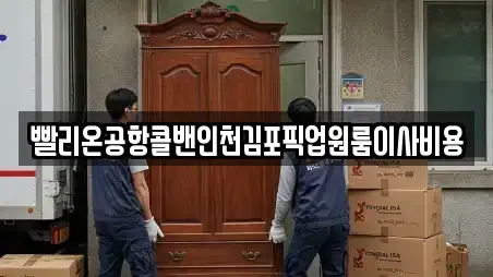 빨리온공항콜밴인천김포픽업원룸이사비용