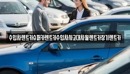 서울 성북구 보문동7가 장기렌트카 전문 수입차렌트카슈퍼카렌트카수입차사고대차월렌트카장기렌트카