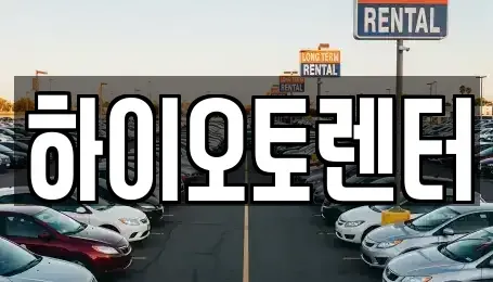 서울 성북구 안암동2가 렌트카 전문 하이오토렌터