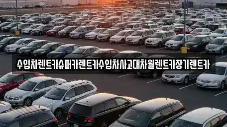 서울 성북구 안암동2가 장기렌트카 전문 수입차렌트카슈퍼카렌트카수입차사고대차월렌트카장기렌트카