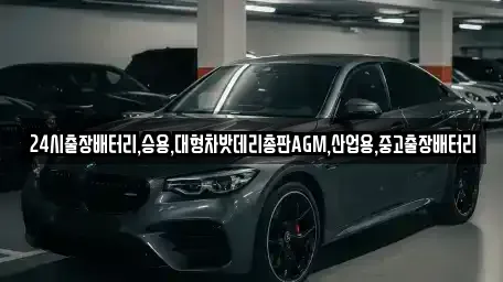 서울 성북구 안암동2가 중고차 전문 24시출장배터리,승용,대형차밧데리총판AGM,산업용,중고출장배터리