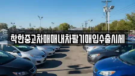 서울 성북구 안암동2가 중고차매입 전문 착한중고차매매내차팔기매입수출시세