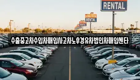 서울 은평구 녹번동 중고차 전문 수출중고차수입차매입사고차노후경유차법인차매입센타