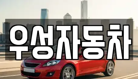 서울 은평구 녹번동 중고차 전문 우성자동차