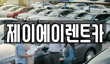 서울 종로구 무악동 렌트카 전문 제이에이렌트카