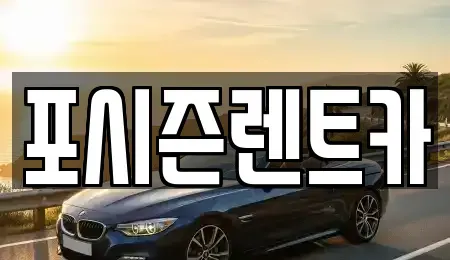 서울 종로구 무악동 렌트카 전문 포시즌렌트카