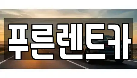 서울 종로구 무악동 렌트카 전문 푸른렌트카