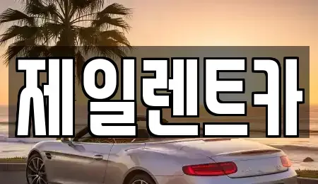 서울 종로구 무악동 장기렌트카 전문 제일렌트카