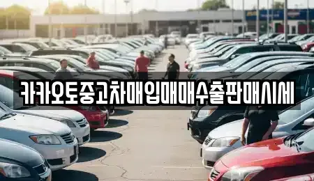 서울 중구 남산동1가 중고차매입 전문 카카오토중고차매입매매수출판매시세