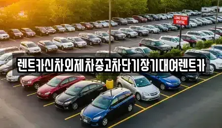 서울특별시 동작구 동작동 렌트카 전문 렌트카신차외제차중고차단기장기대여렌트카