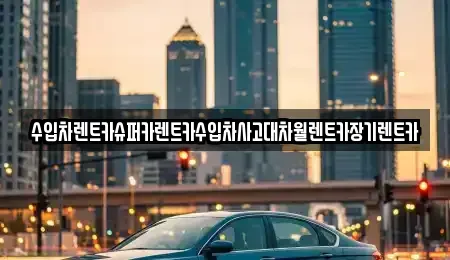 서울특별시 서초구 염곡동 장기렌트카 전문 수입차렌트카슈퍼카렌트카수입차사고대차월렌트카장기렌트카