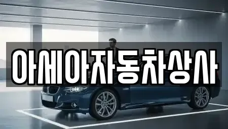 서울특별시 서초구 염곡동 중고차 전문 아세아자동차상사