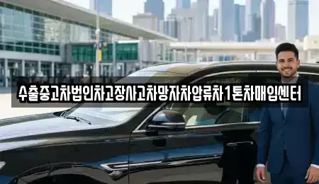 서울특별시 서초구 염곡동 중고차매입 전문 수출중고차법인차고장사고차망자차압류차1톤차매입센터