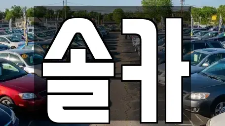 서울특별시 성북구 보문동2가 중고차 전문 솔카