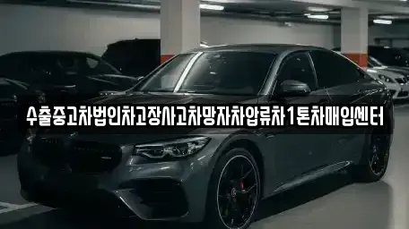 서울특별시 성북구 보문동2가 중고차매입 전문 수출중고차법인차고장사고차망자차압류차1톤차매입센터