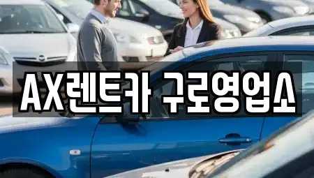 서울특별시 영등포구 대림동 단기렌트카 전문 AX렌트카 구로영업소