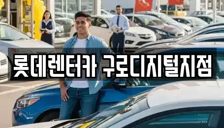서울특별시 영등포구 대림동 단기렌트카 전문 롯데렌터카 구로디지털지점
