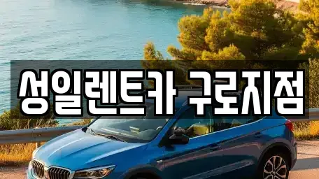 서울특별시 영등포구 대림동 단기렌트카 전문 성일렌트카 구로지점