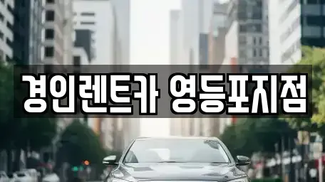 서울특별시 영등포구 대림동 렌트카,단기렌트카,장기렌트카,중고차,중고차매매,중고차매입