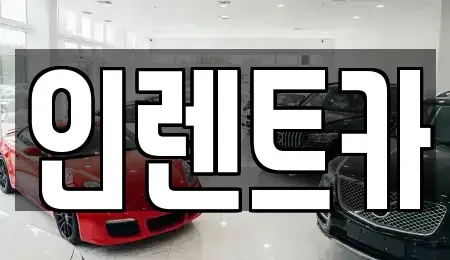 서울특별시 영등포구 대림동 렌트카 전문 인렌트카