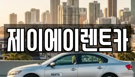 서울특별시 영등포구 대림동 렌트카 전문 제이에이렌트카