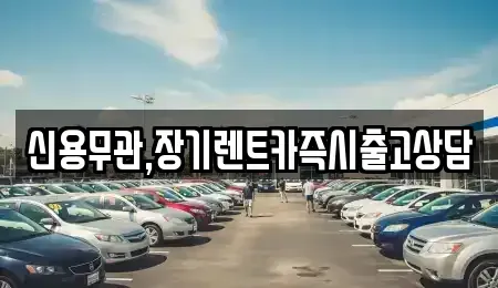 서울특별시 영등포구 대림동 장기렌트카 전문 신용무관,장기렌트카즉시출고상담
