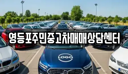 서울특별시 영등포구 대림동 중고차 전문 영등포주민중고차매매상담센터