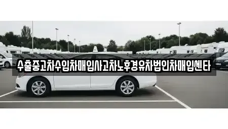 서울특별시 영등포구 대림동 중고차매입 전문 수출중고차수입차매입사고차노후경유차법인차매입센타