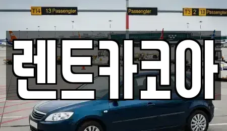 서울특별시 종로구 팔판동 렌트카 전문 렌트카코아