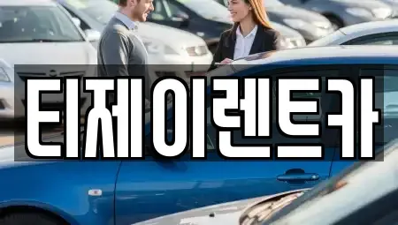서울특별시 종로구 팔판동 렌트카 전문 티제이렌트카